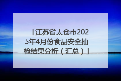 江苏省太仓市2025年4月份食品安全抽检结果分析（汇总）