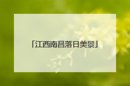 江西南昌落日美景