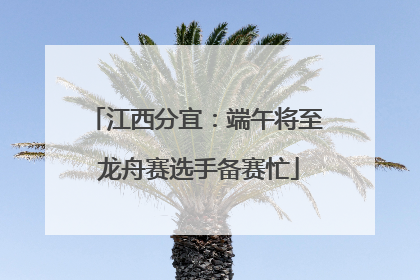 江西分宜：端午将至 龙舟赛选手备赛忙