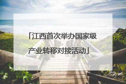 江西首次举办国家级产业转移对接活动
