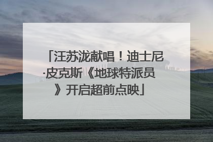 汪苏泷献唱！迪士尼·皮克斯《地球特派员》开启超前点映