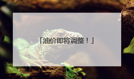 油价即将调整！