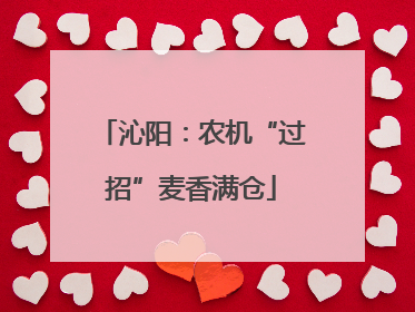 沁阳：农机“过招”麦香满仓