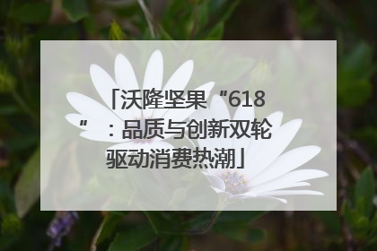 沃隆坚果“618”：品质与创新双轮驱动消费热潮