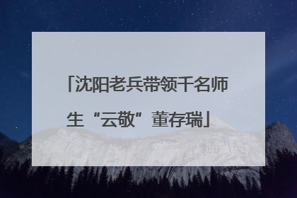 沈阳老兵带领千名师生“云敬”董存瑞