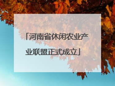 河南省休闲农业产业联盟正式成立