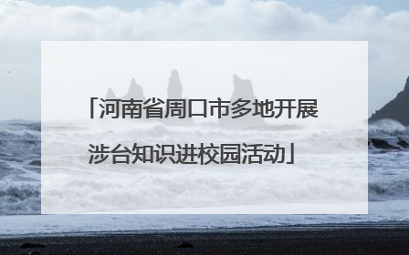 河南省周口市多地开展涉台知识进校园活动