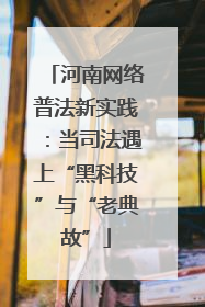 河南网络普法新实践：当司法遇上“黑科技”与“老典故”