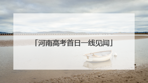 河南高考首日一线见闻