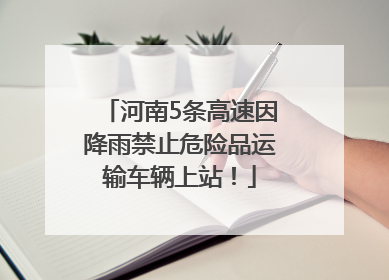 河南5条高速因降雨禁止危险品运输车辆上站！