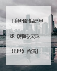 泉州新编高甲戏《哪吒·灵珠出世》首演