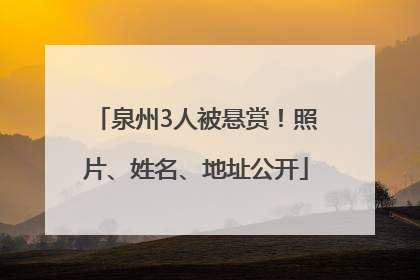 泉州3人被悬赏！照片、姓名、地址公开