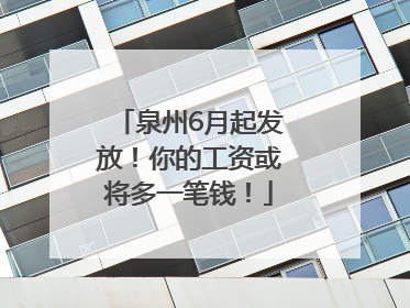 泉州6月起发放！你的工资或将多一笔钱！