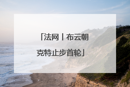 法网丨布云朝克特止步首轮