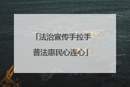 法治宣传手拉手 普法惠民心连心