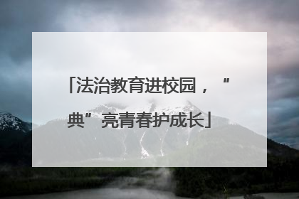 法治教育进校园，“典”亮青春护成长