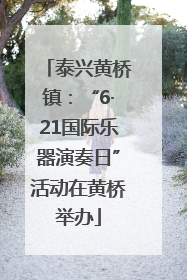 泰兴黄桥镇：“6·21国际乐器演奏日”活动在黄桥举办