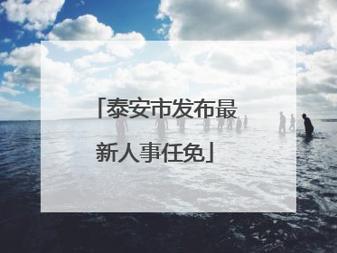 泰安市发布最新人事任免