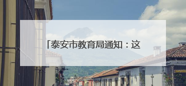 泰安市教育局通知：这61名参加体检人员请于6月4日上午集合