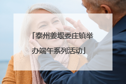 泰州姜堰娄庄镇举办端午系列活动