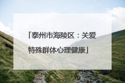 泰州市海陵区：关爱特殊群体心理健康