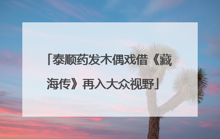 泰顺药发木偶戏借《藏海传》再入大众视野