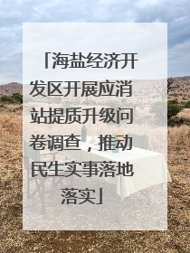 海盐经济开发区开展应消站提质升级问卷调查，推动民生实事落地落实