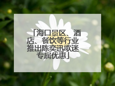 海口景区、酒店、餐饮等行业推出陈奕迅歌迷专属优惠