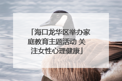 海口龙华区举办家庭教育主题活动 关注女性心理健康