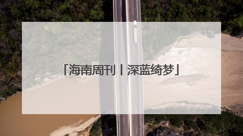 海南周刊丨深蓝绮梦