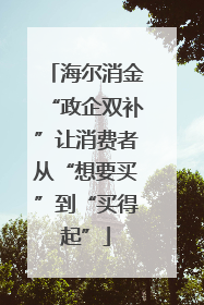 海尔消金“政企双补”让消费者从“想要买”到“买得起”