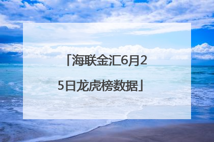 海联金汇6月25日龙虎榜数据
