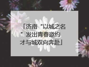 济南“以城之名”发出青春邀约 才与城双向奔赴