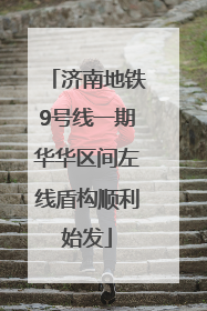 济南地铁9号线一期华华区间左线盾构顺利始发