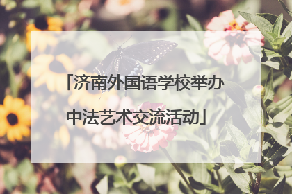 济南外国语学校举办中法艺术交流活动