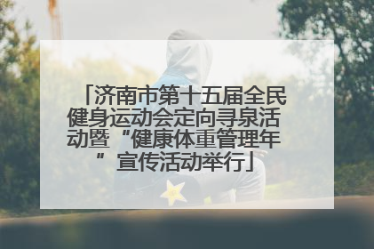 济南市第十五届全民健身运动会定向寻泉活动暨“健康体重管理年”宣传活动举行