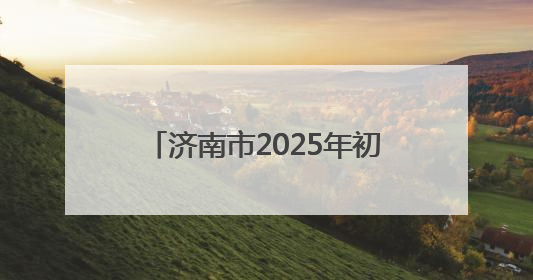 济南市2025年初中学业水平考试于6月13日—15日进行