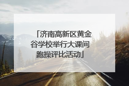 济南高新区黄金谷学校举行大课间跑操评比活动