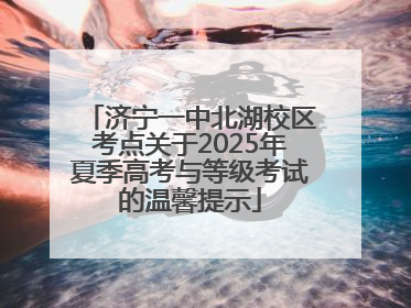 济宁一中北湖校区考点关于2025年夏季高考与等级考试的温馨提示