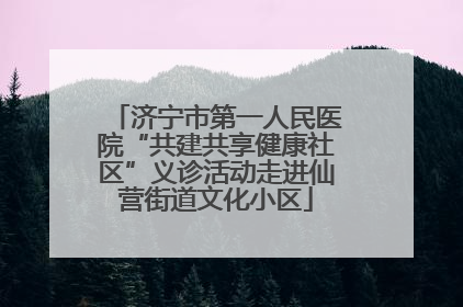 济宁市第一人民医院“共建共享健康社区”义诊活动走进仙营街道文化小区