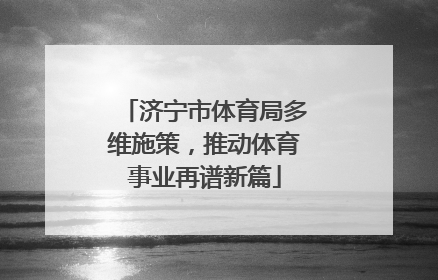 济宁市体育局多维施策，推动体育事业再谱新篇