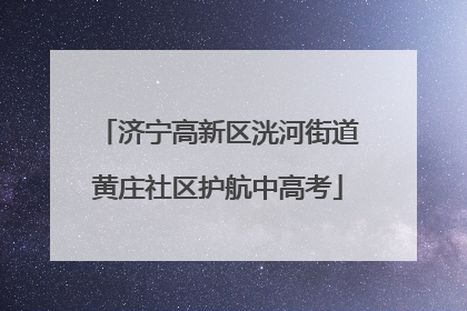 济宁高新区洸河街道黄庄社区护航中高考