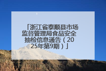 浙江省泰顺县市场监督管理局食品安全抽检信息通告（2025年第9期）