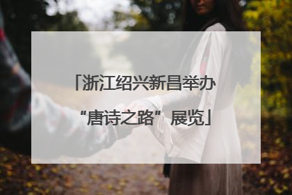 浙江绍兴新昌举办“唐诗之路”展览