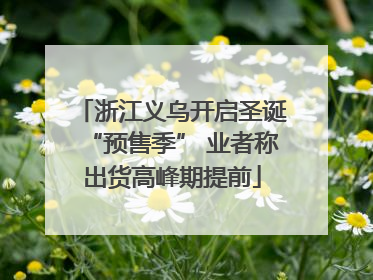 浙江义乌开启圣诞“预售季” 业者称出货高峰期提前