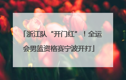 浙江队“开门红”！全运会男篮资格赛宁波开打