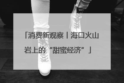 消费新观察丨海口火山岩上的“甜蜜经济”