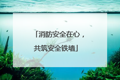 消防安全在心，共筑安全铁墙