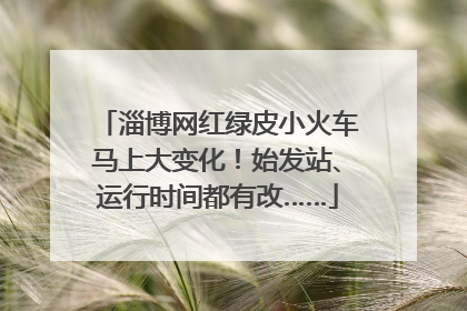 淄博网红绿皮小火车马上大变化！始发站、运行时间都有改……