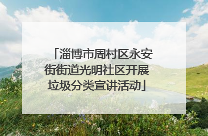 淄博市周村区永安街街道光明社区开展垃圾分类宣讲活动